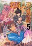 幻蔵人形鬼話 【全5巻セット・完結】/高田裕三