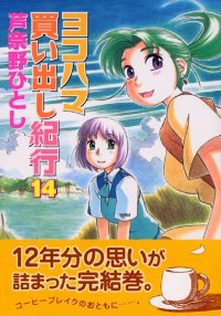 ヨコハマ買い出し紀行　全巻(1-14巻セット・完結)芦奈野ひとし【1週間以内発送】