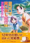 ヨコハマ買い出し紀行　全巻(1-14巻セット・完結)芦奈野ひとし【1週間以内発送】