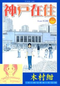 神戸在住　全巻(1-10巻セット・完結)木村紺【1週間以内発送】