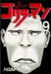 ゴリラーマン【全19巻完結セット】 ハロルド作石