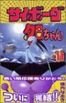 サイボ-グクロちゃん　全巻(1-11巻セット・完結)横内なおき【1週間以内発送】