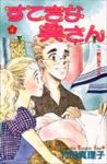 すてきな奥さん【1-4巻セット】 竹田真理子