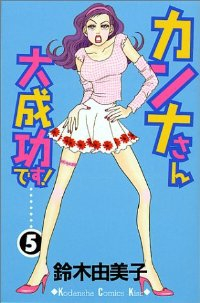 カンナさん大成功です!　全巻(1-5巻セット・完結)鈴木由美子【1週間以内発送】