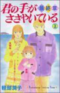 君の手がささやいている-最終章-【全3巻完結セット】 軽部潤子