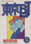東京BJ　全巻(1-6巻セット・完結)柳沢きみお【1週間以内発送】