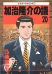 加治隆介の議【全20巻完結セット】 弘兼憲史