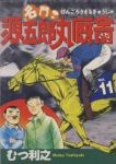 名門!源五郎丸厩舎【全11巻完結セット】 むつ利之