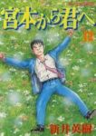 宮本から君へ　全巻(1-12巻セット・完結)新井英樹【1週間以内発送】