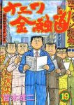 ナニワ金融道　全巻(1-19巻セット・完結)青木雄二【1週間以内発送】