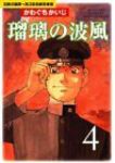 瑠璃の波風ー沈黙の艦隊ー海江田四郎青春譜【全4巻完結セット】 かわぐちかいじ