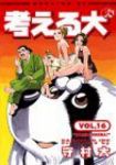 考える犬【全16巻完結セット】 守村大