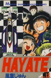 HAYATE　全巻(1-12巻セット・完結)風童じゅん【1週間以内発送】