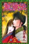 龍狼伝 (14) 山原義人