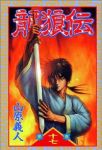 龍狼伝 (17) 山原義人