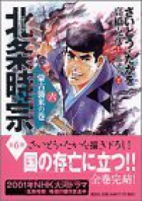 北条時宗　全巻(1-6巻セット・完結)さいとう・たかを【1週間以内発送】