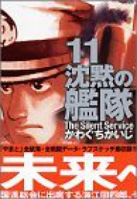 沈黙の艦隊(デラックス版)　全巻(1-11巻セット・完結)かわぐちかいじ【1週間以内発送】