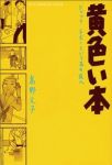 黄色い本 (1) 高野文子