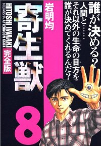 マンガ全巻セットが日本最安値!コミチョク本店 | 楽天・Amazon・Yahooにも出品中 / 完全版 寄生獣 【全8巻セット・完結】/岩明均