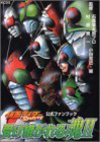 仮面ライダーSPIRITS 受け継がれる魂 【全2巻セット・完結】/村枝賢一