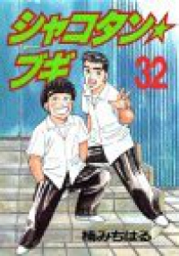 マンガ全巻セットが日本最安値!コミチョク本店 | 楽天・Amazon・Yahooにも出品中 / シャコタン☆ブギ 【全32巻セット・完結】/楠みちはる