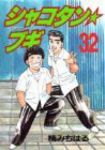 シャコタン☆ブギ　全巻(1-32巻セット・完結)楠みちはる【1週間以内発送】