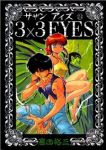 3×3EYES (24) 高田裕三