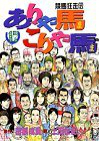 ありゃ馬こりゃ馬【全17巻完結セット】 土田世紀