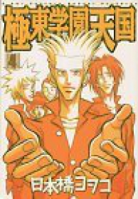 極東学園天国　全巻(1-4巻セット・完結)日本橋ヨヲコ【1週間以内発送】