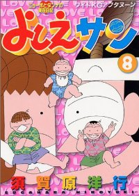 よしえサン　全巻(1-8巻セット・完結)須賀原洋行【1週間以内発送】