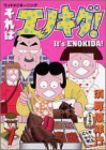 それはエノキダ!　全巻(1-7巻セット・完結)須賀原洋行【1週間以内発送】