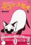 ネコがスキ　全巻(1-6巻セット・完結)野中のばら【1週間以内発送】