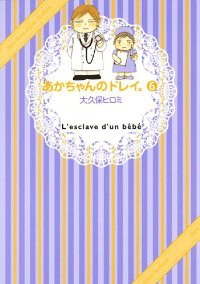 あかちゃんのドレイ。　全巻(1-6巻セット・完結)大久保ヒロミ【1週間以内発送】