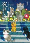 夜廻り猫 (1) 深谷かほる