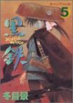 黒鉄　全巻(1-5巻セット・完結)冬目景【1週間以内発送】