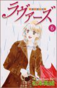 ラヴァーズ　全巻(1-6巻セット・完結)松本美緒【1週間以内発送】