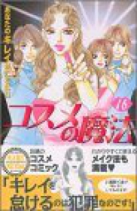 コスメの魔法【全16巻完結セット】 あいかわももこ