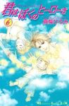 君はぼくのヒーローさ　全巻(1-6巻セット・完結)真柴ひろみ【1週間以内発送】