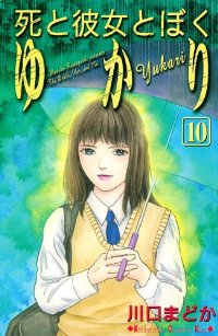 死と彼女とぼく ゆかり 【全10巻セット・完結】/川口まどか