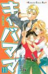 キャバママ 【全11巻セット・完結】/山田圭子