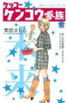 ケッコーケンコウ家族【全6巻完結セット】 栗原まもる