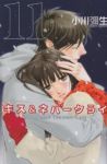 キス&ネバークライ　全巻(1-11巻セット・完結)小川彌生【1週間以内発送】