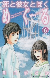 死と彼女とぼく めぐる【全6巻完結セット】 川口まどか