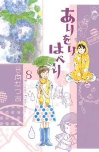 ありをりはべり 【全8巻セット・完結】/日向なつお