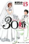 30婚 miso-com 【全15巻セット・完結】/米沢りか