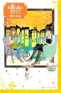 本屋の森のあかり　全巻(1-12巻セット・完結)磯谷友紀【1週間以内発送】