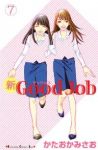 新Good Job　全巻(1-7巻セット・完結)かたおかみさお【1週間以内発送】