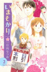 いまそかり【全2巻完結セット】 日向なつお