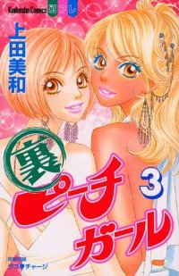 裏ピーチガール【全3巻完結セット】 上田美和