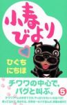 小春びより【全5巻完結セット】 ひぐちにちほ